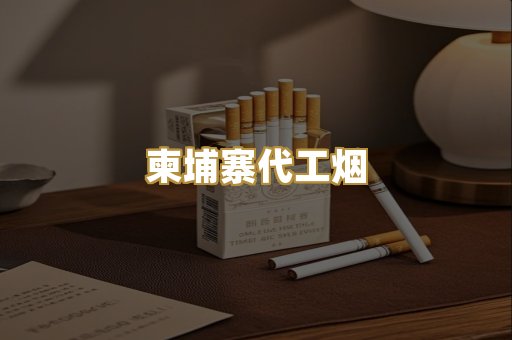 越代爆珠外烟