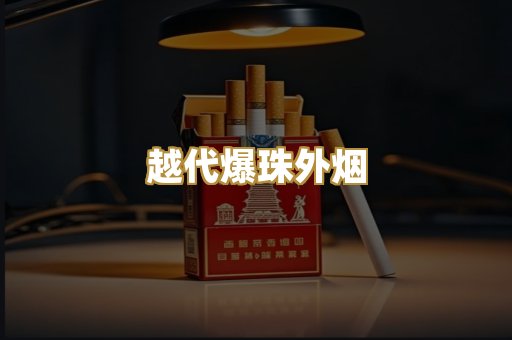 越代爆珠外烟